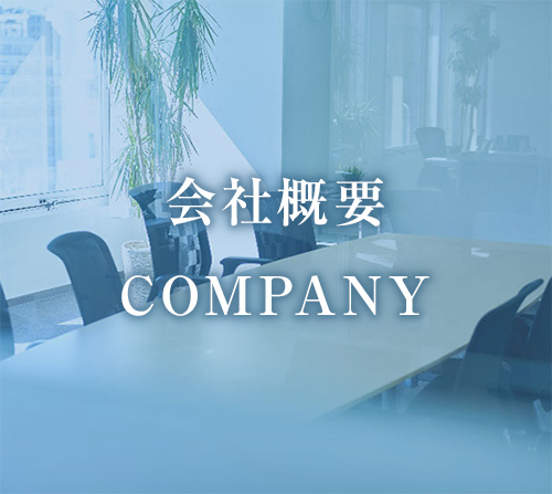 会社概要